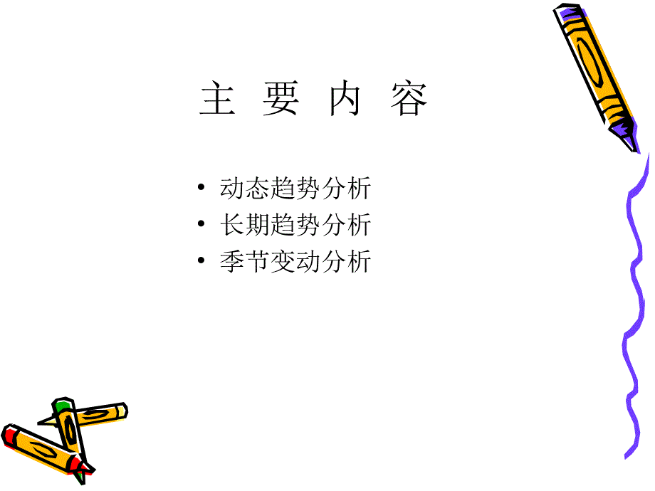 《统计学原理》第9章：动态趋势分析与预测_第2页