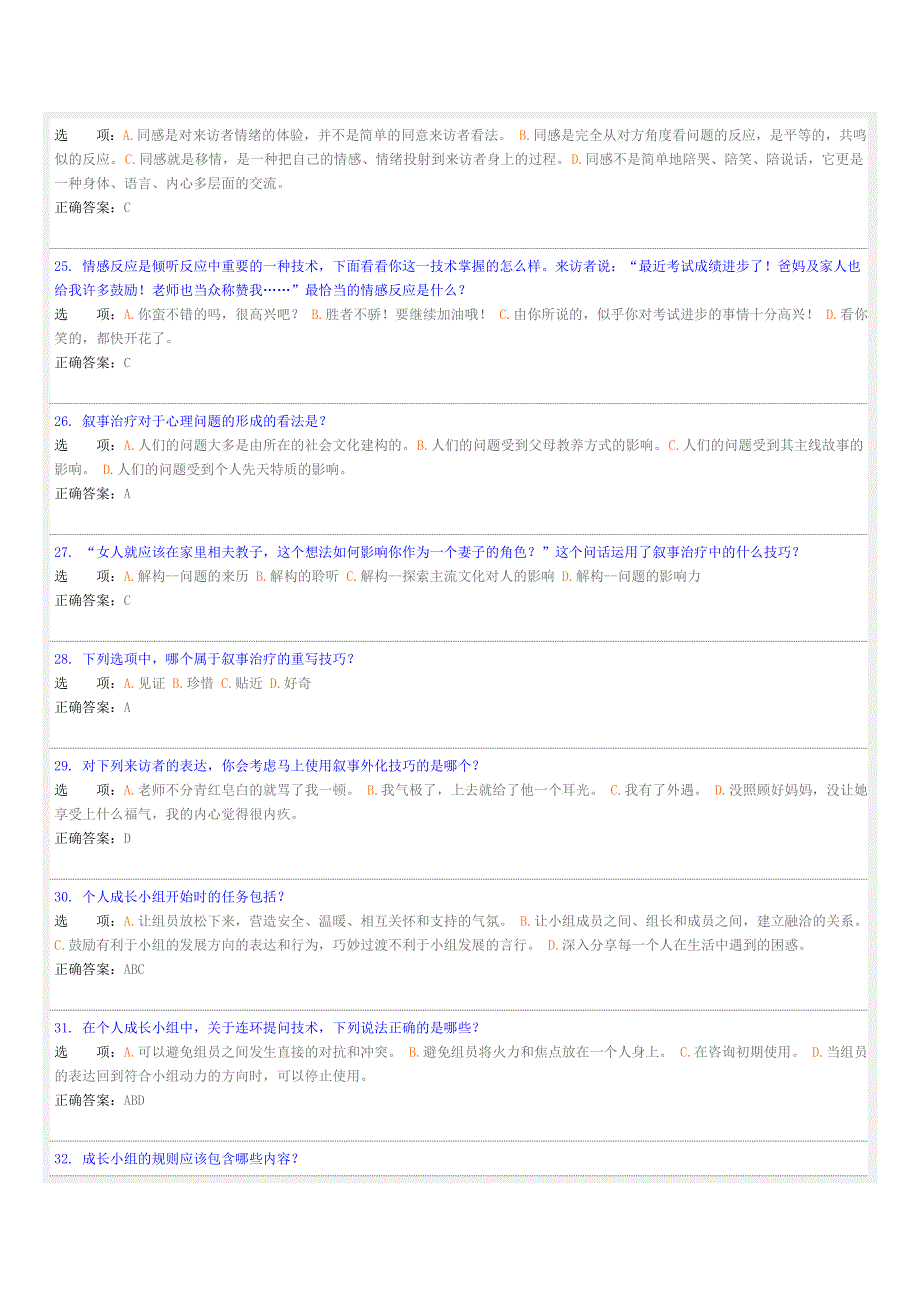 【2010年12月份】心理咨询师三级实务考试模拟卷(答案卷)_第4页