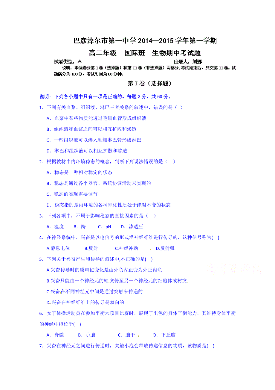 内蒙古2014-2015学年高二上学期期中考试生物试题（国际班） 含答案_第1页