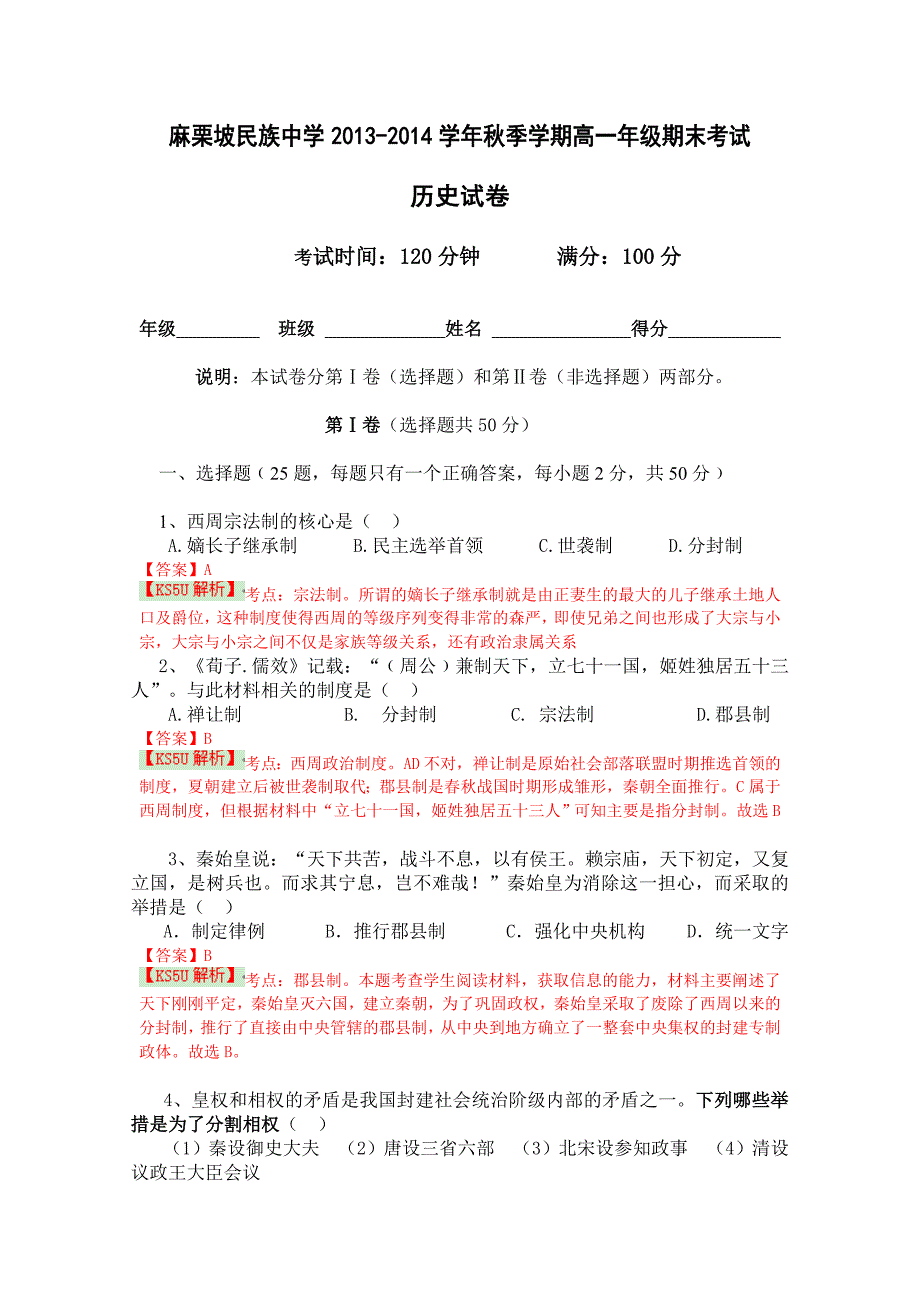 云南省麻栗坡民族中学2013-2014学年高一上学期期未考试 历史试题 含解析 by史_第1页