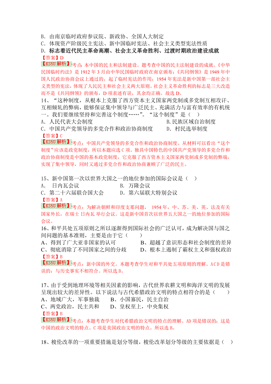 云南省麻栗坡民族中学2013-2014学年高一上学期期未考试 历史试题 含解析 by史_第4页