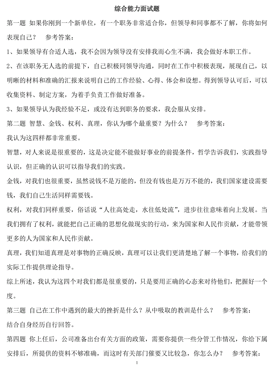 面试参考--综合能力面试题题目及答案_第1页