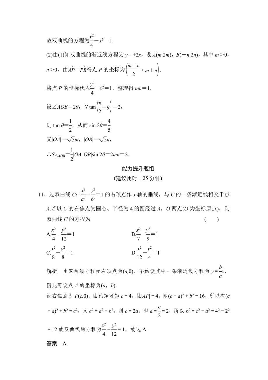 2016届数学一轮（理科）北师大版课时作业第九章平面解析几何-7含答案_第5页