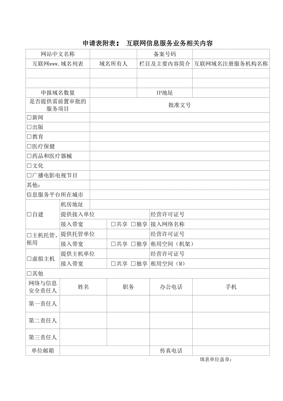 增值电信业务经营许可证有效期届满要继续经营申请材料_第4页