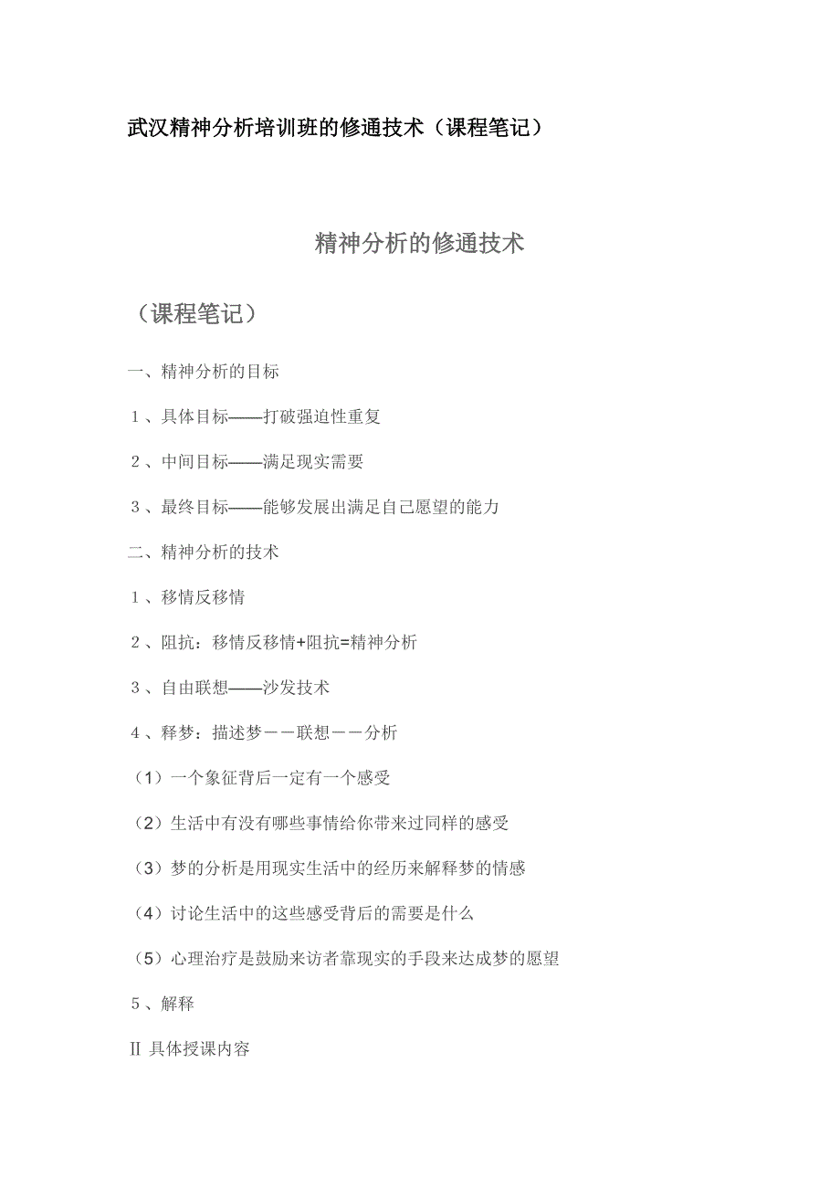 武汉精神分析培训班的修通技术_第1页