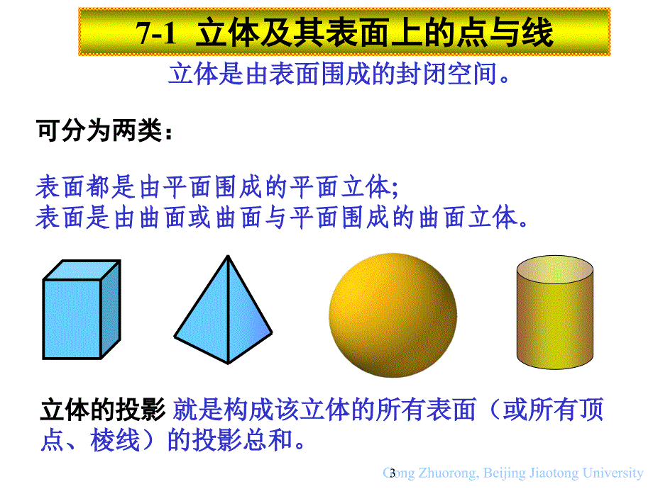 机械制图7立体及其表面交线的投影_第3页