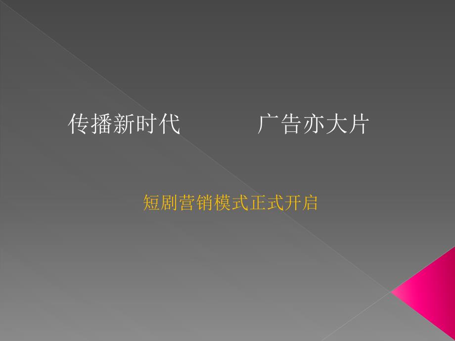 荣仕广告短剧方案推广_第1页