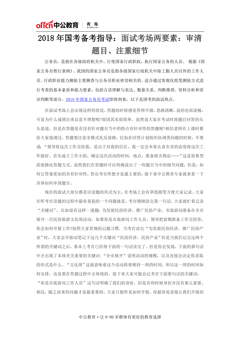 2018年国考备考指导：面试考场两要素：审清题目、注重细节_第1页