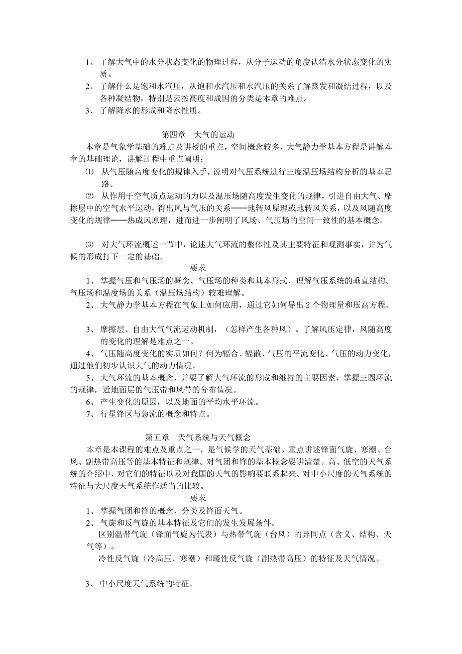 气象学与气候学课程教学大纲_第3页