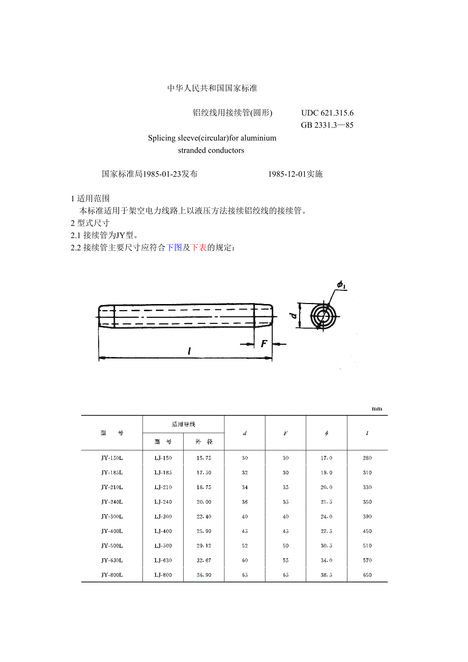 铝绞线用接续管(圆形)_第1页