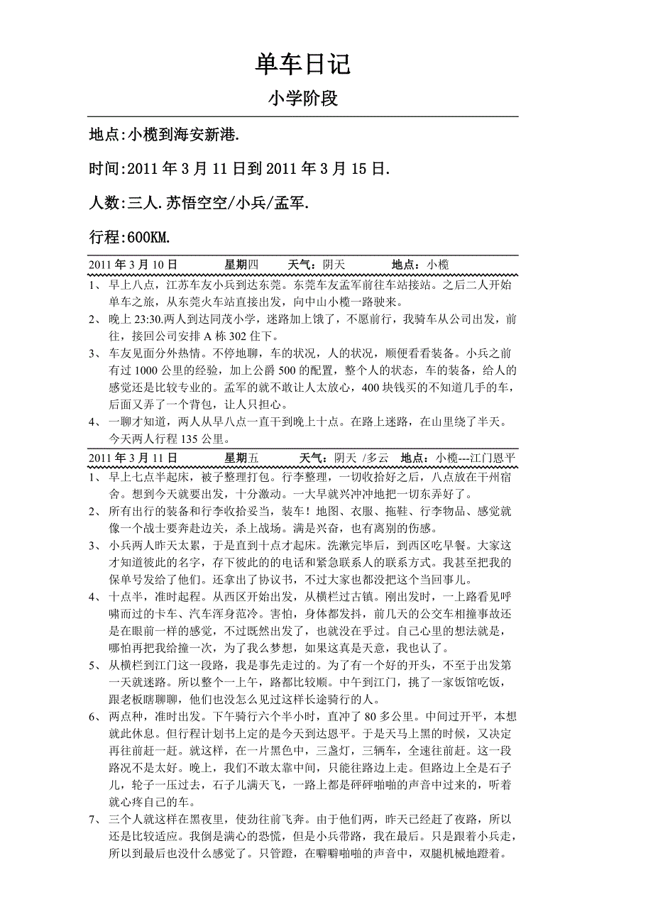 苏武强穿越广东环海南岛攻略单车日记_第1页