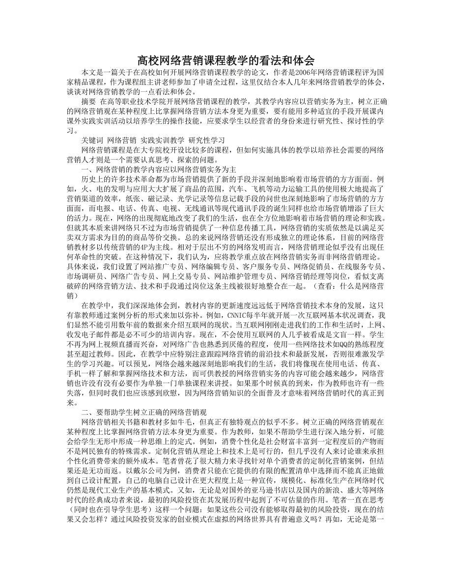 高校网络营销课程教学的看法和体会_第1页