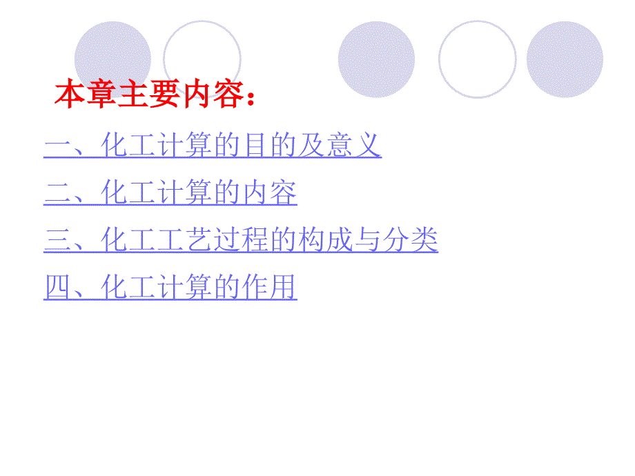 天津大学工业化学基础课件第一章-化工基本计算1_第2页