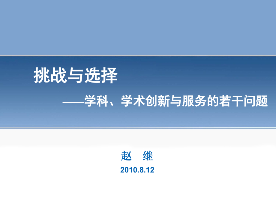 学科、学术创新与服务的若干问题_第1页