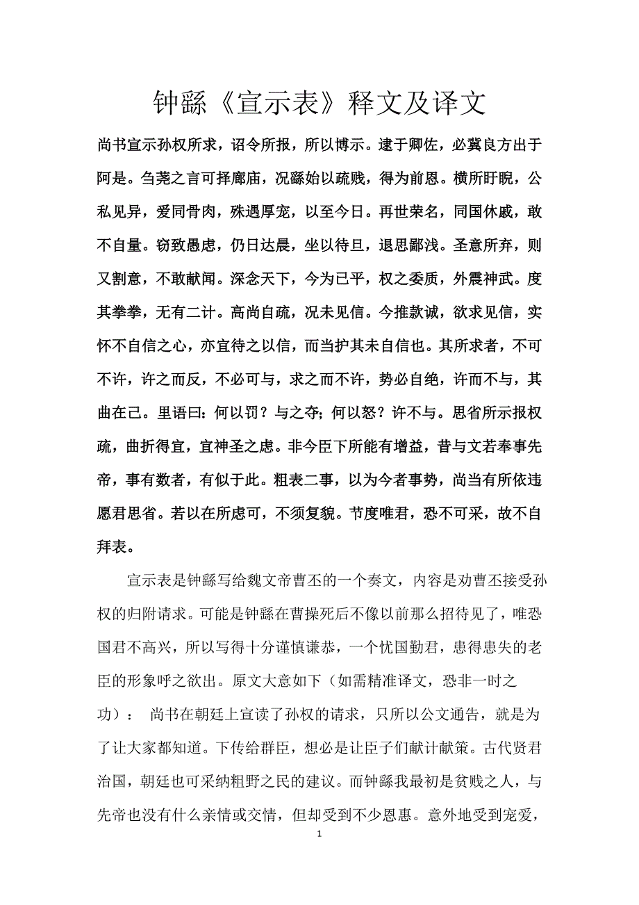 钟繇《宣示表》释文及译文_第1页