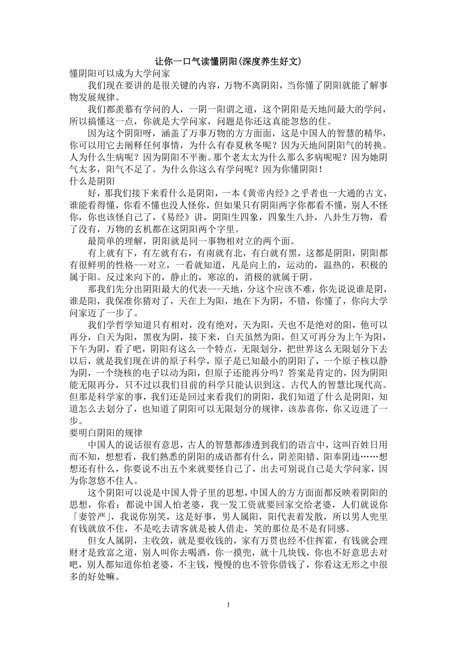 让你一口气读懂阴阳(深度养生好文)_第1页