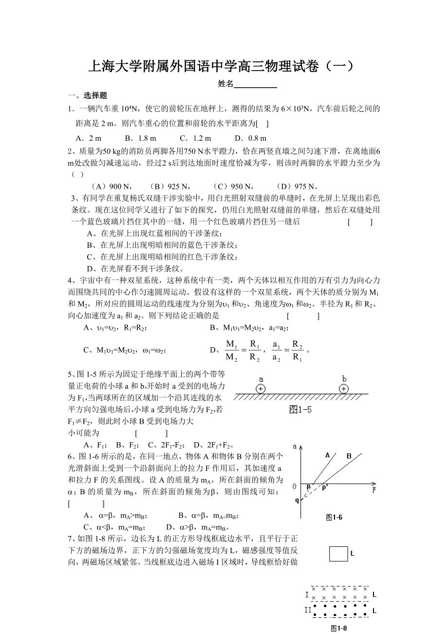 上海大学附属外国语中学高三物理试卷（一）_1_第1页