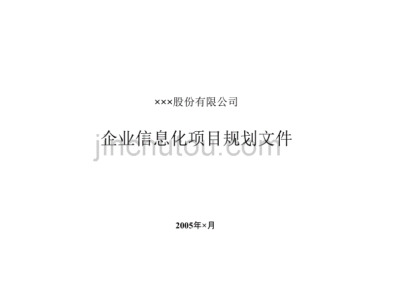 企业信息化项目IT规划_第1页