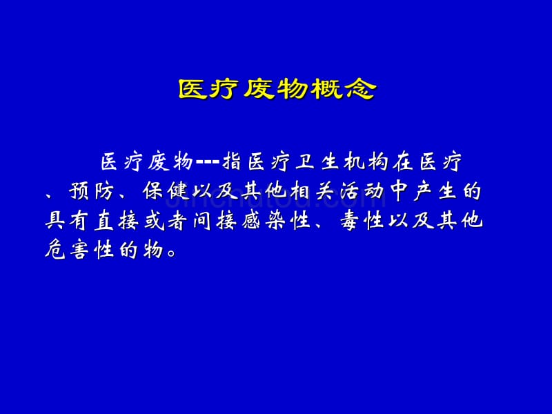 医疗废物依法管理-帕提古丽_第4页