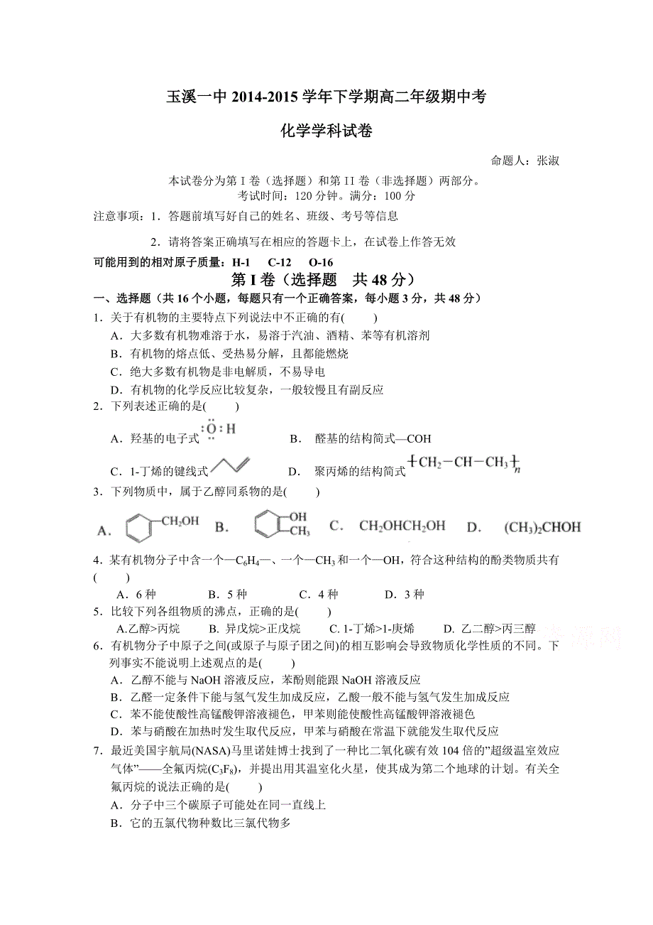 云南省2014-2015学年高二下学期期中考试化学试卷 含答案_第1页