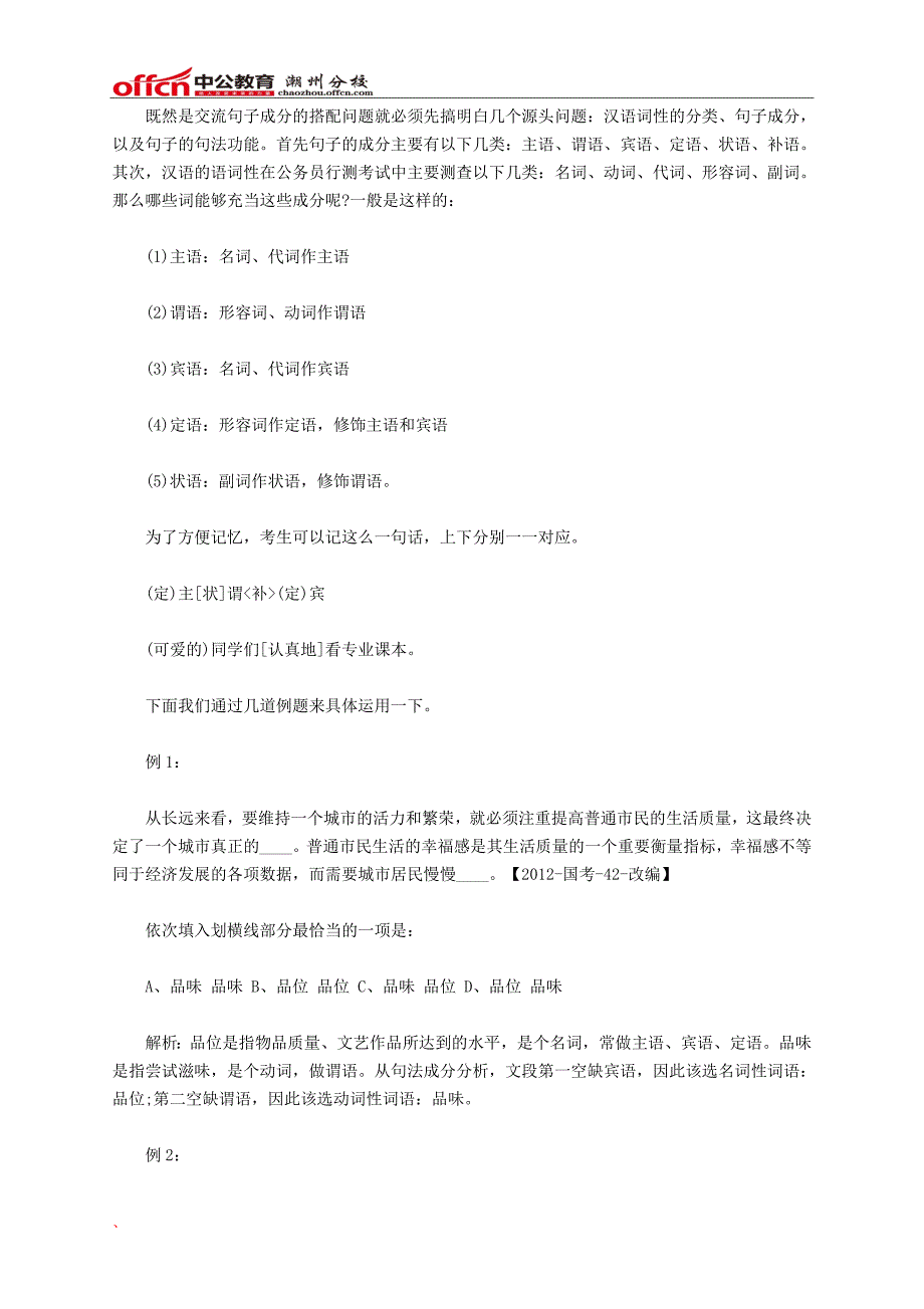 2016年广东潮州公务员考试行测技巧：逻辑填空的句子成分搭配_第1页