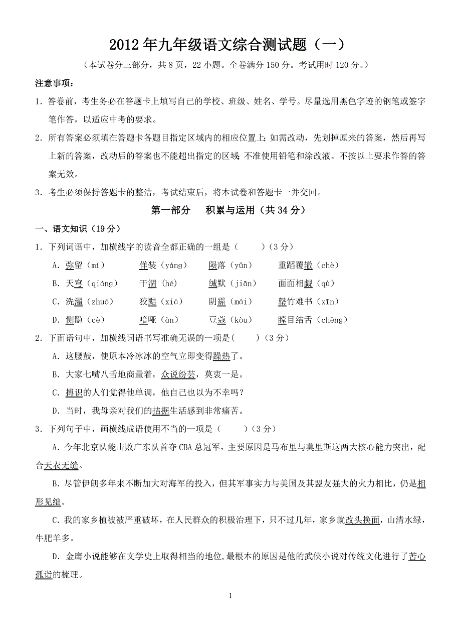 2012年花都区九年级语文综合测试题_第1页