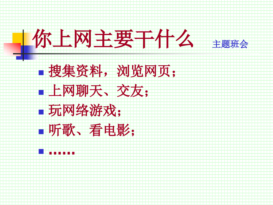 安全上网主题班会_第3页