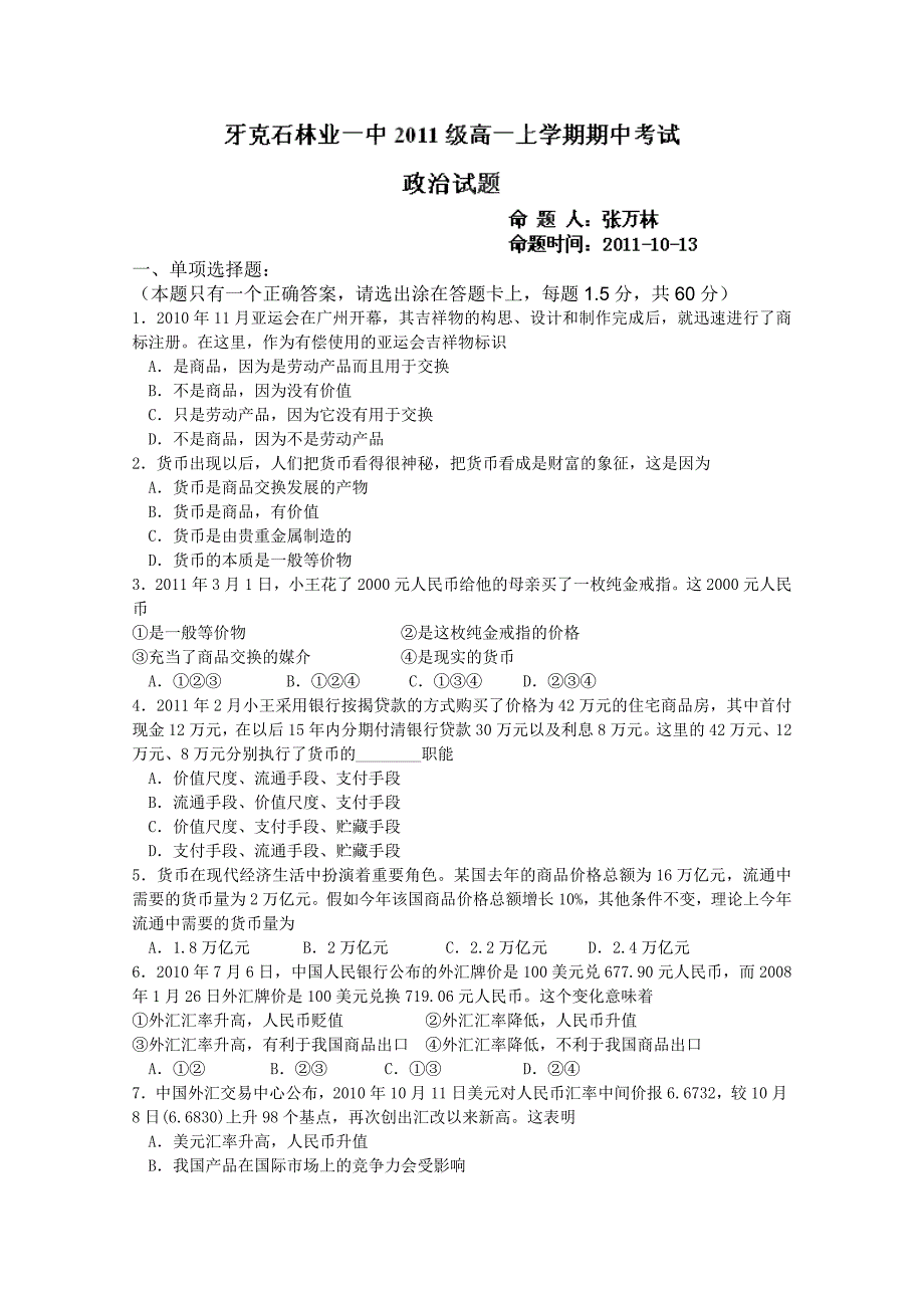 内蒙古呼伦贝尔市牙克石林业一中2011-2012学年高一上学期期中考试（政治）_第1页