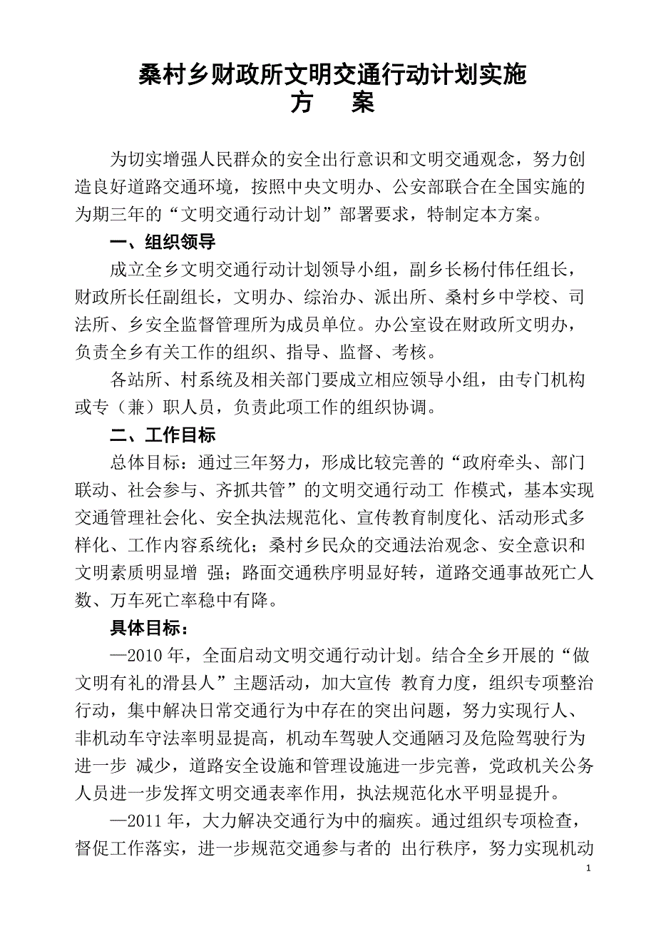 桑村乡文明交通行动计划实施_第1页