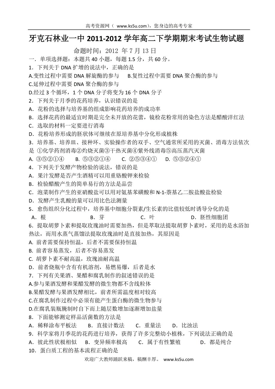 内蒙古呼伦贝尔市牙克石林业一中2011-2012学年高二下学期期末考试生物试题_第1页