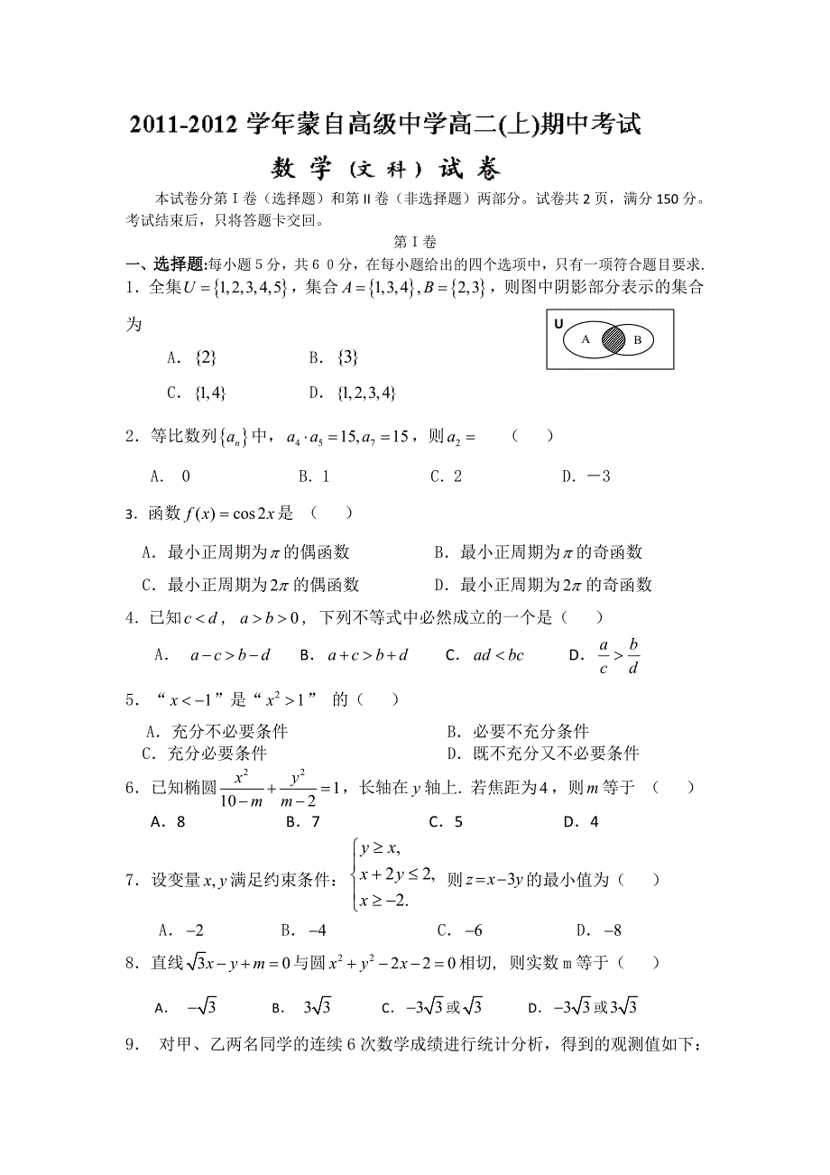 云南省蒙自高级中学11-12学年高二上学期期中考试数学（文）试题_第1页