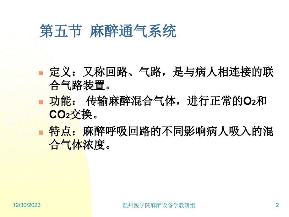 麻醉设备学讲义3-5_第2页