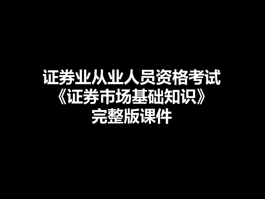 证券业从业人员资格考试《证券市场基础知识》完整版课件_第1页