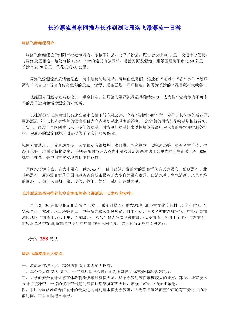 长沙周边经典漂流地：长沙到浏阳周洛飞瀑漂流一日游_第1页