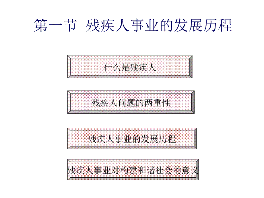 第一节残疾人事业的发展历程_第3页