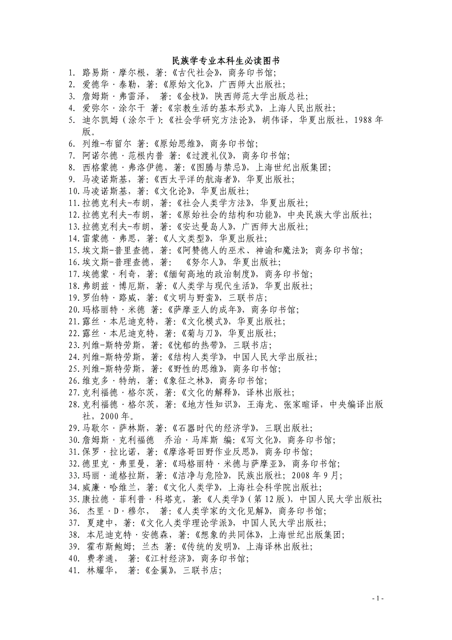 民族学专业本科生必读图书_第1页