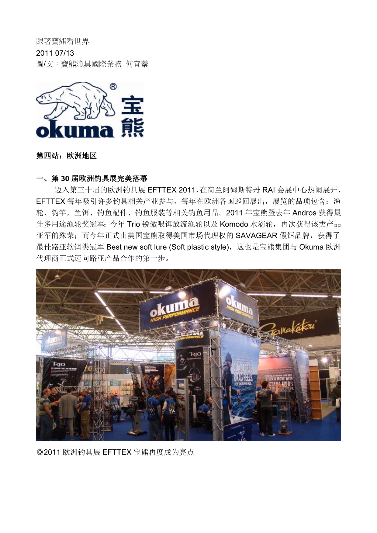 [OKUMA宝熊渔具]跟着宝熊看世界第四站-欧洲地区_第1页
