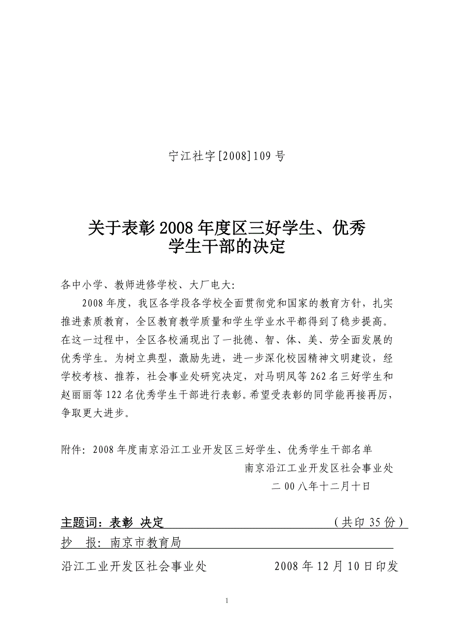 宁江社字[2008]109号_第1页