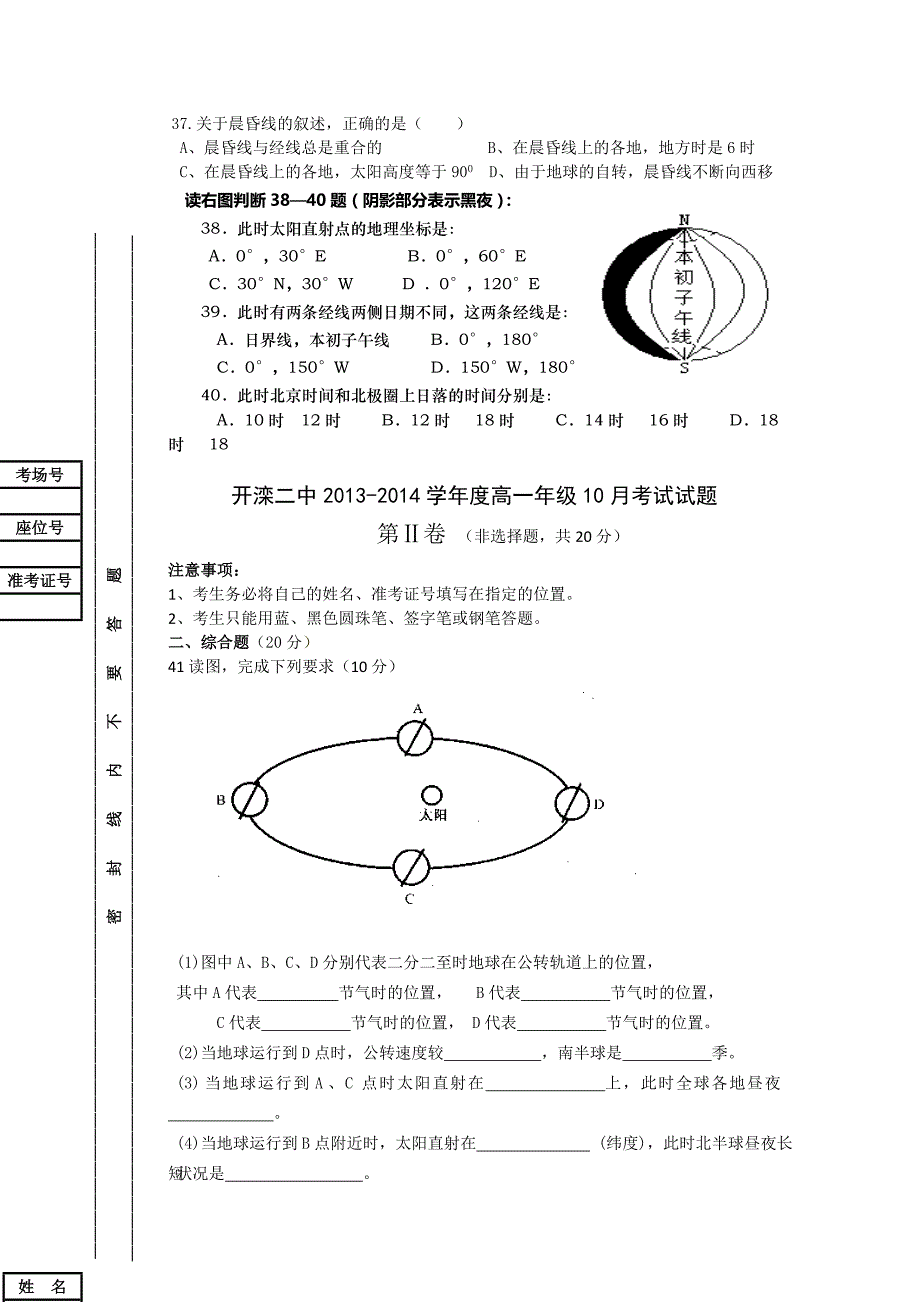 河北省唐山市2013-2014学年高一10月月考地理试题 含答案_第4页