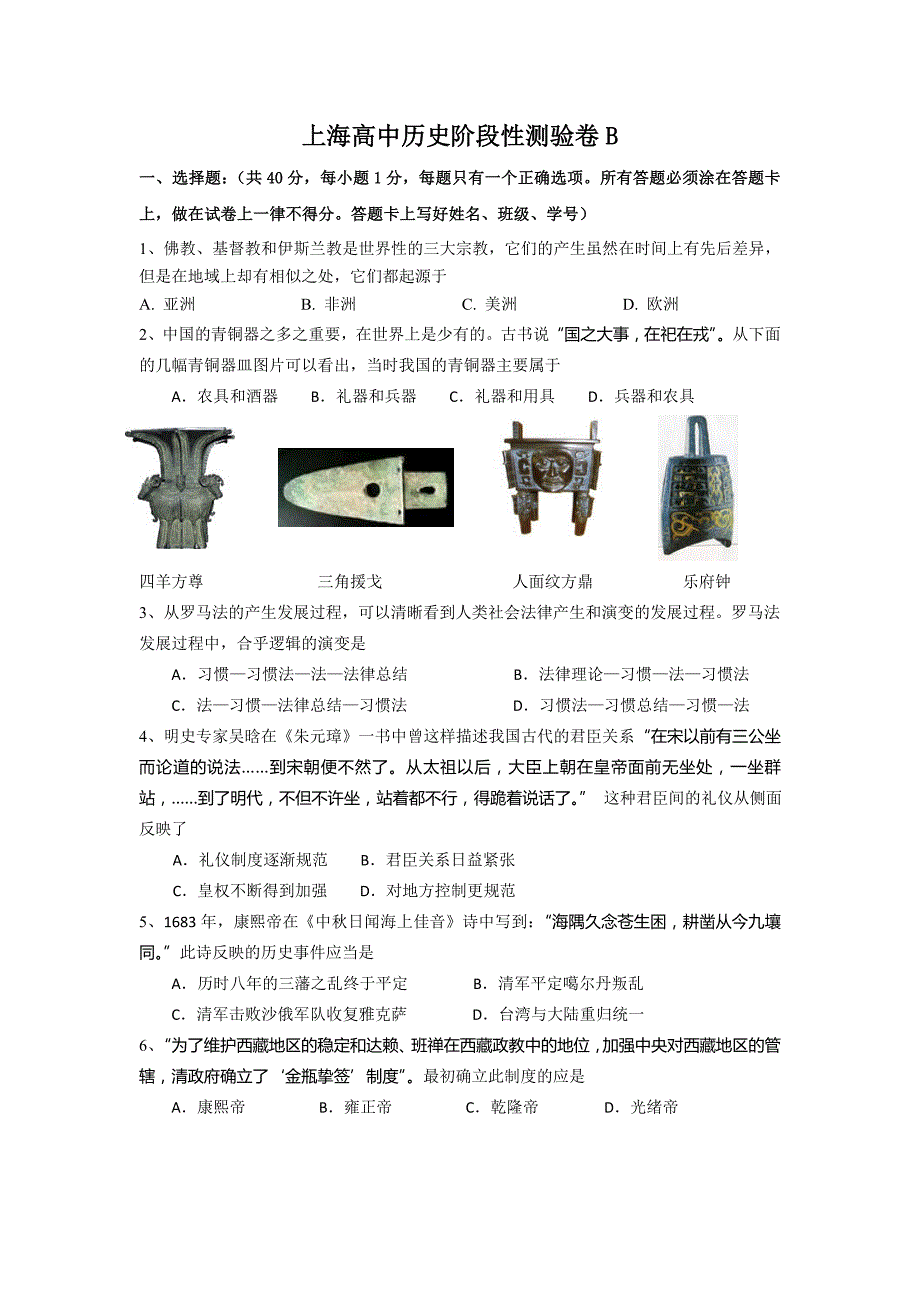 上海市2014届高三历史阶段性测试卷B 含答案_第1页