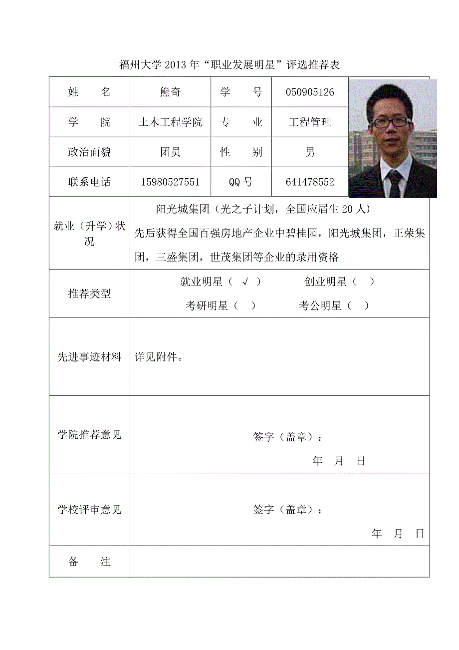 福州大学职业发展明星熊奇_第1页