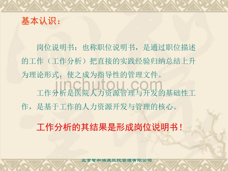 人力资源知识培训方法操作篇—岗位说明书编制_第5页