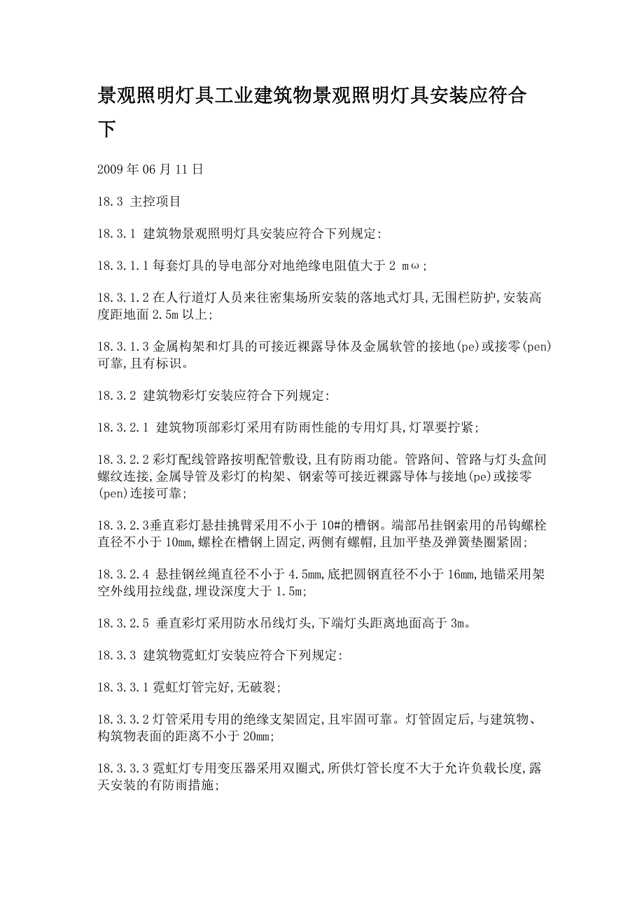 景观照明灯具工业建筑物景观照明灯具安装应符合下列规_第1页