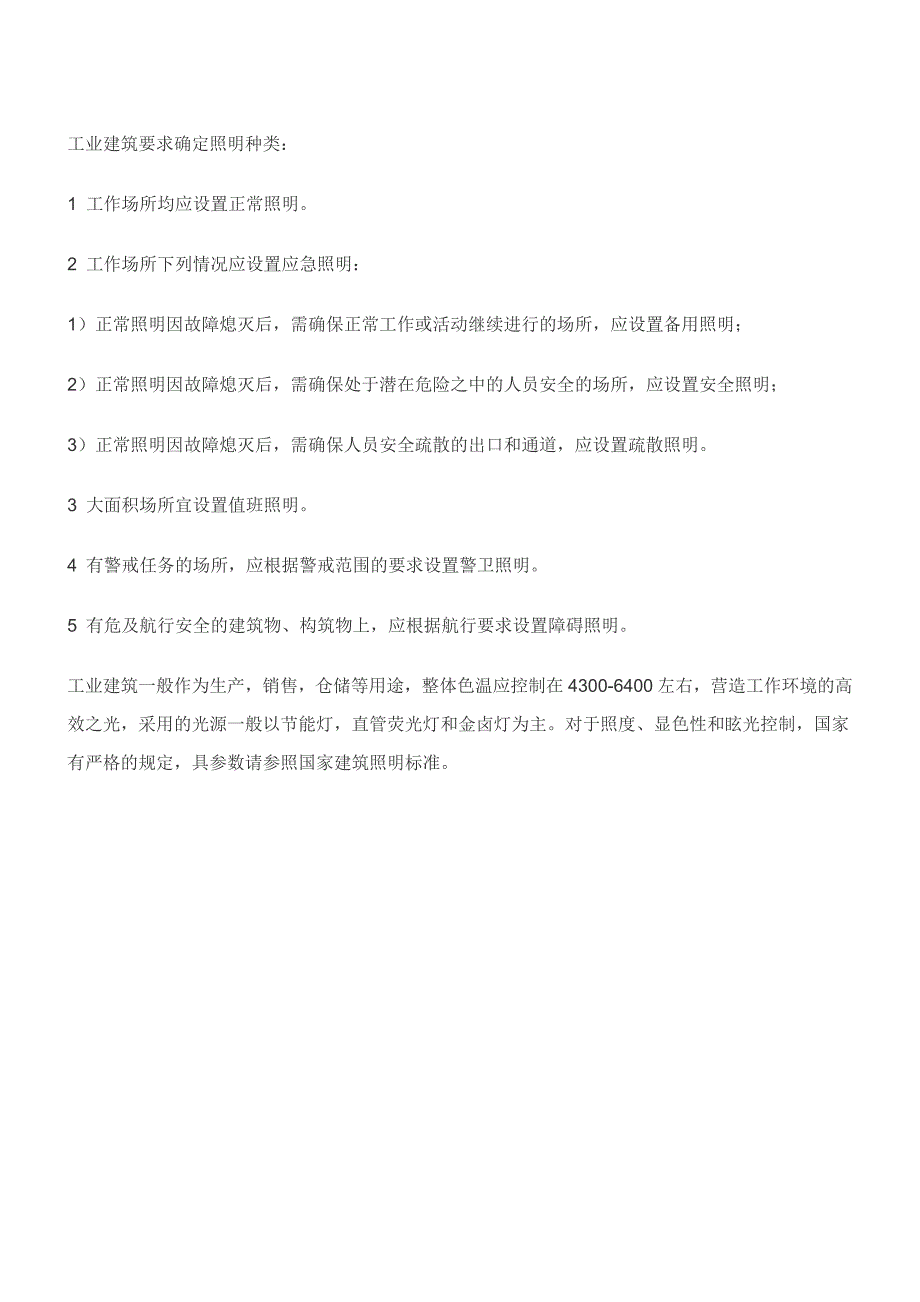 景观照明灯具工业建筑物景观照明灯具安装应符合下列规_第3页