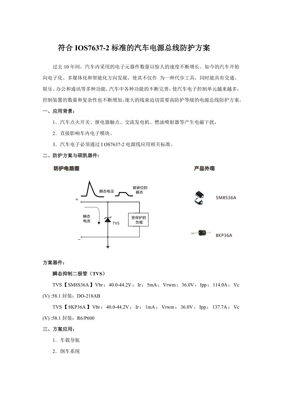 符合IOS7637-2标准的汽车电源总线防护方案_第1页