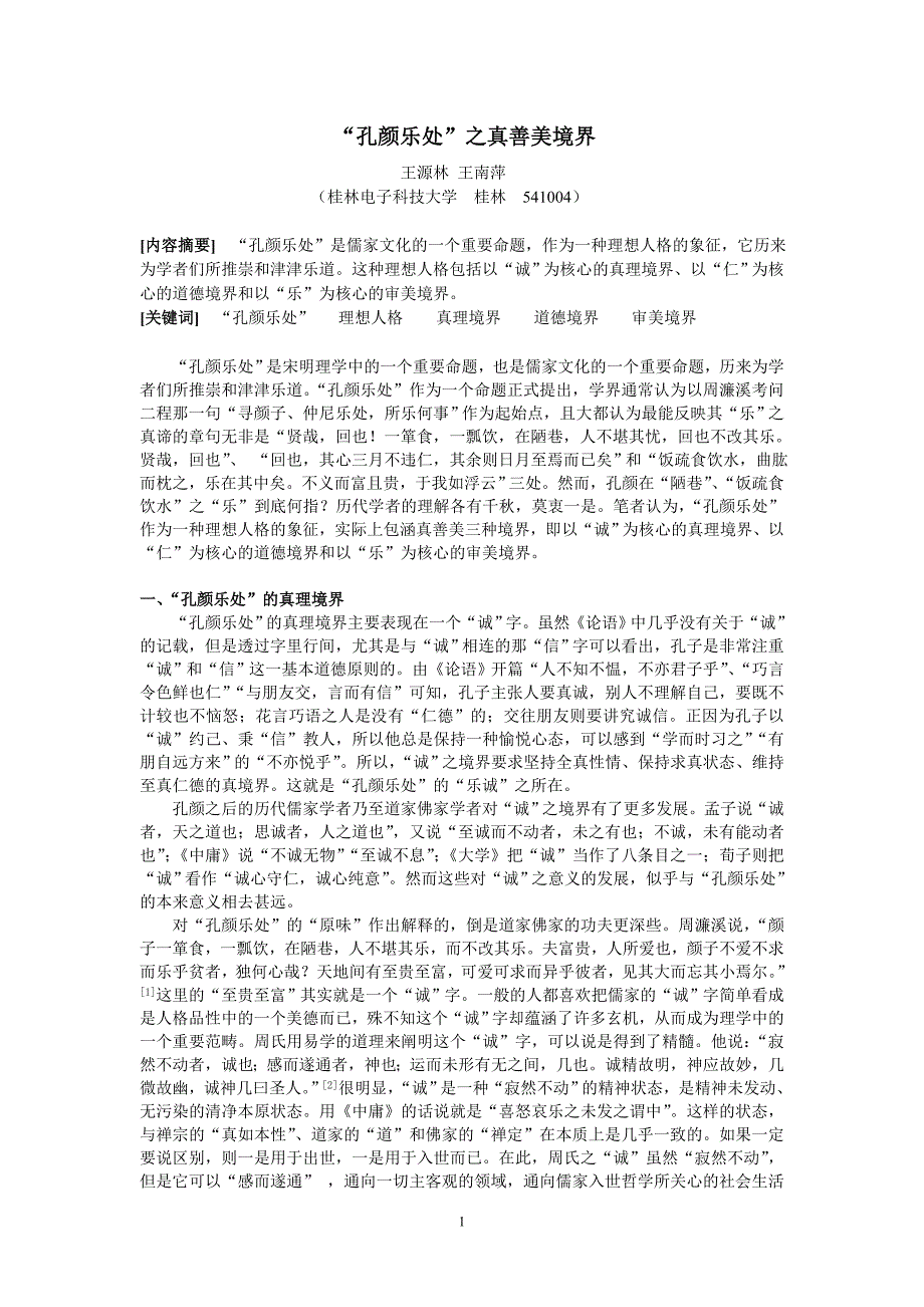 “孔颜乐处”的三种境界_第1页