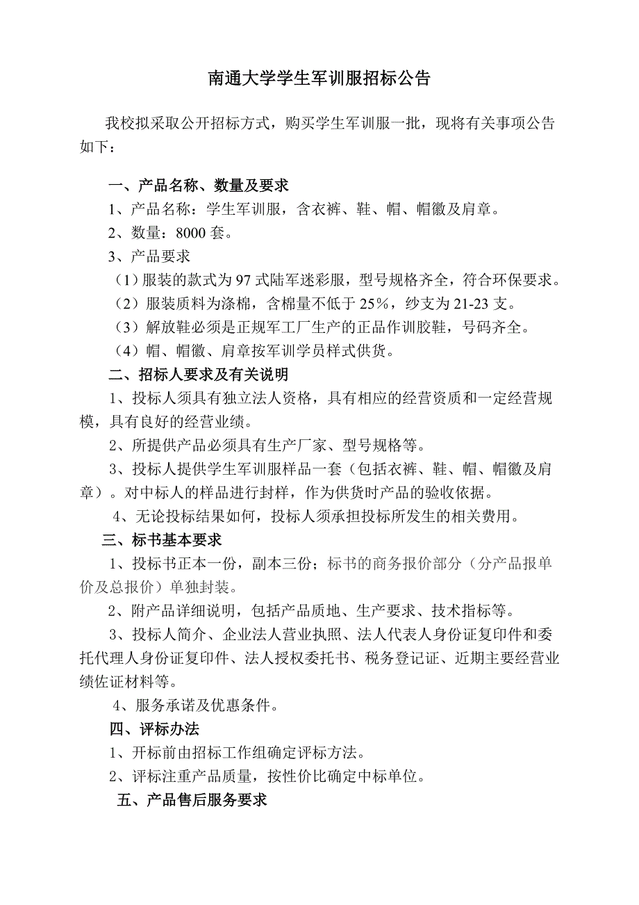 南通大学学生军训服招标公告_第1页