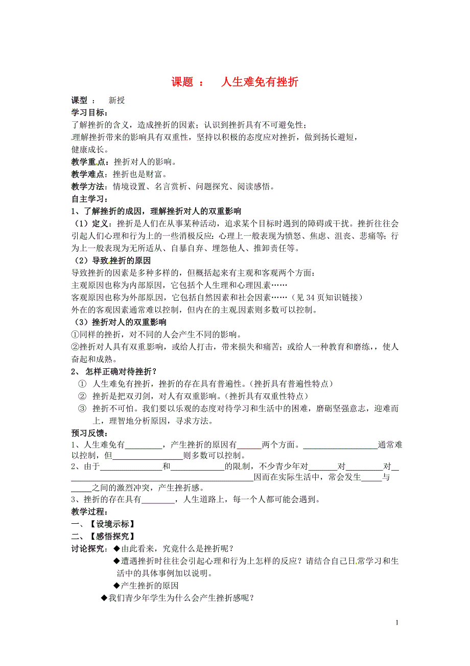 江苏省盐城市阜宁县明达初级中学九年级政治全册《3.1人生难免有挫折》学案（无答案） 苏教版_第1页