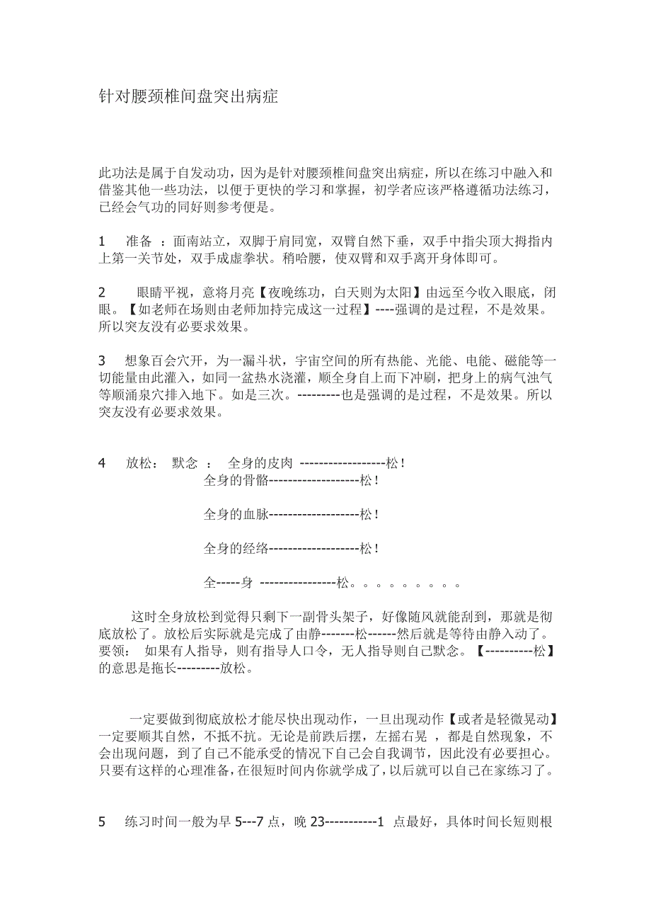 针对腰颈椎间盘突出病症_第1页