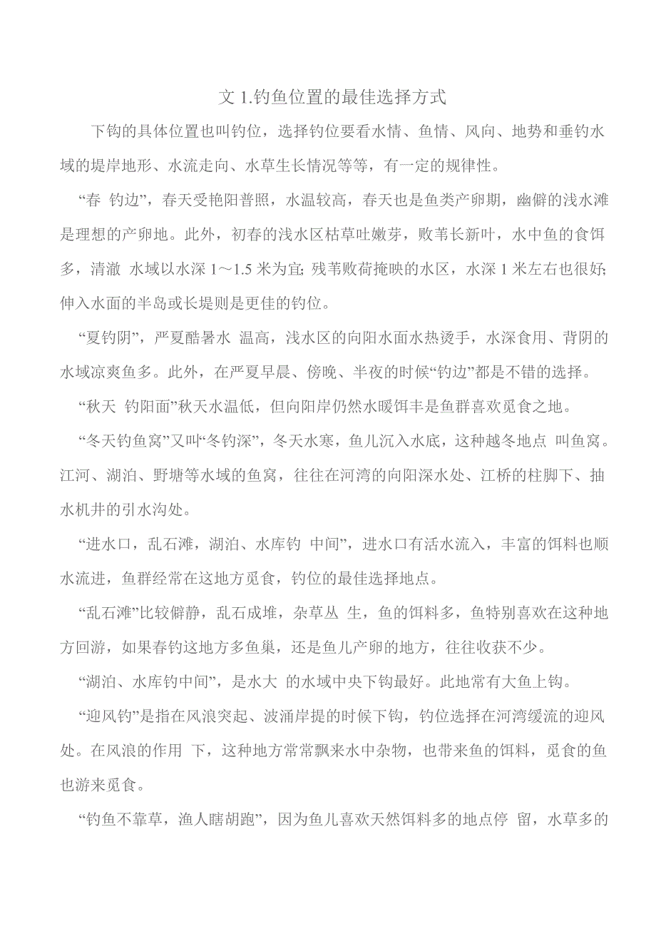 钓鱼位置的最佳选择方式_第1页